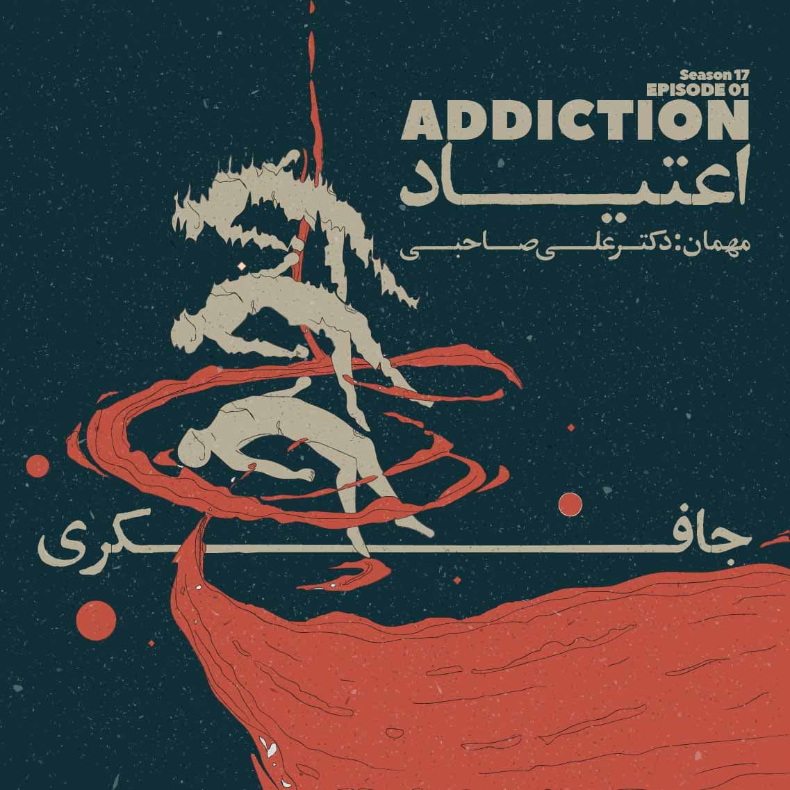 جافکری | Jafekri podcast cover art