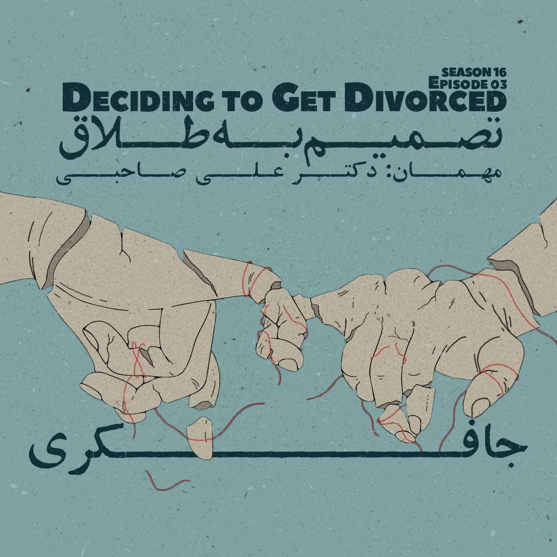 جافکری | Jafekri podcast cover art