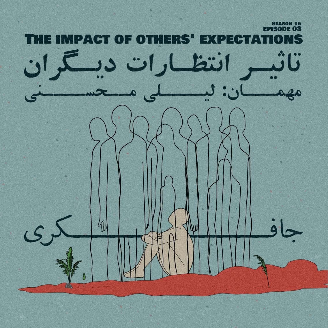 جافکری | Jafekri podcast cover art