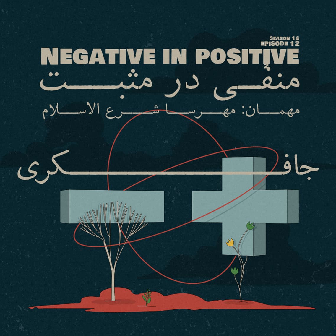 جافکری | Jafekri podcast cover art