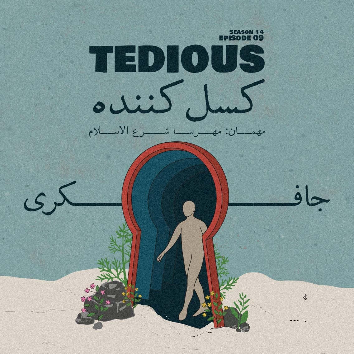 جافکری | Jafekri podcast cover art