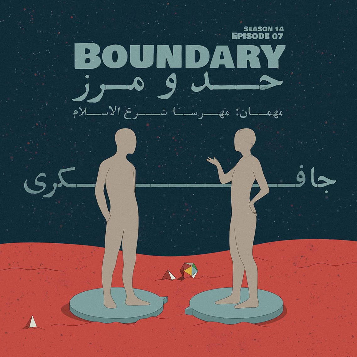 جافکری | Jafekri podcast cover art