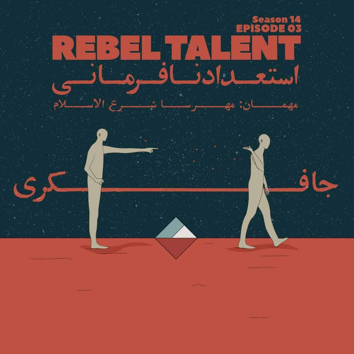 جافکری | Jafekri podcast cover art