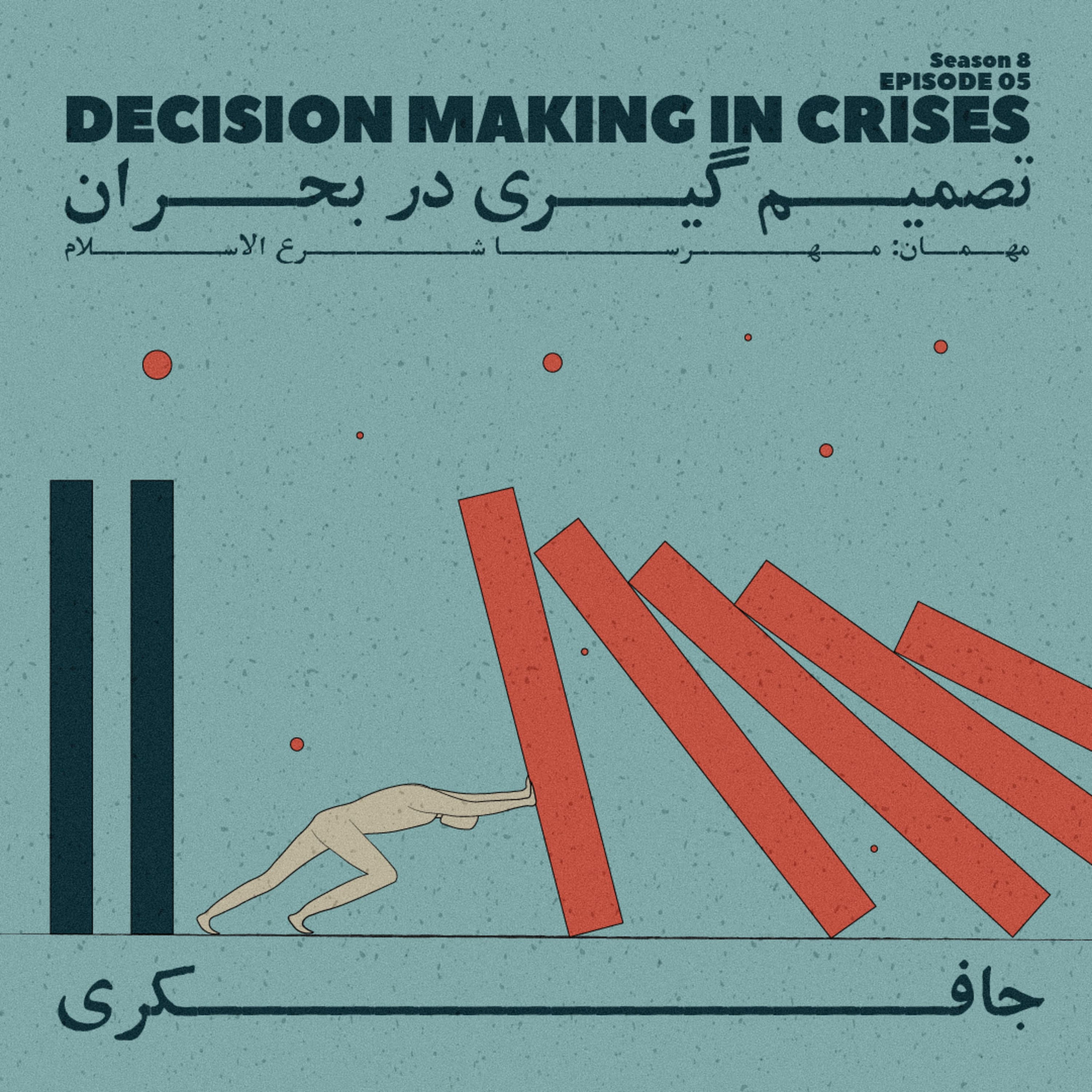 جافکری | Jafekri podcast cover art