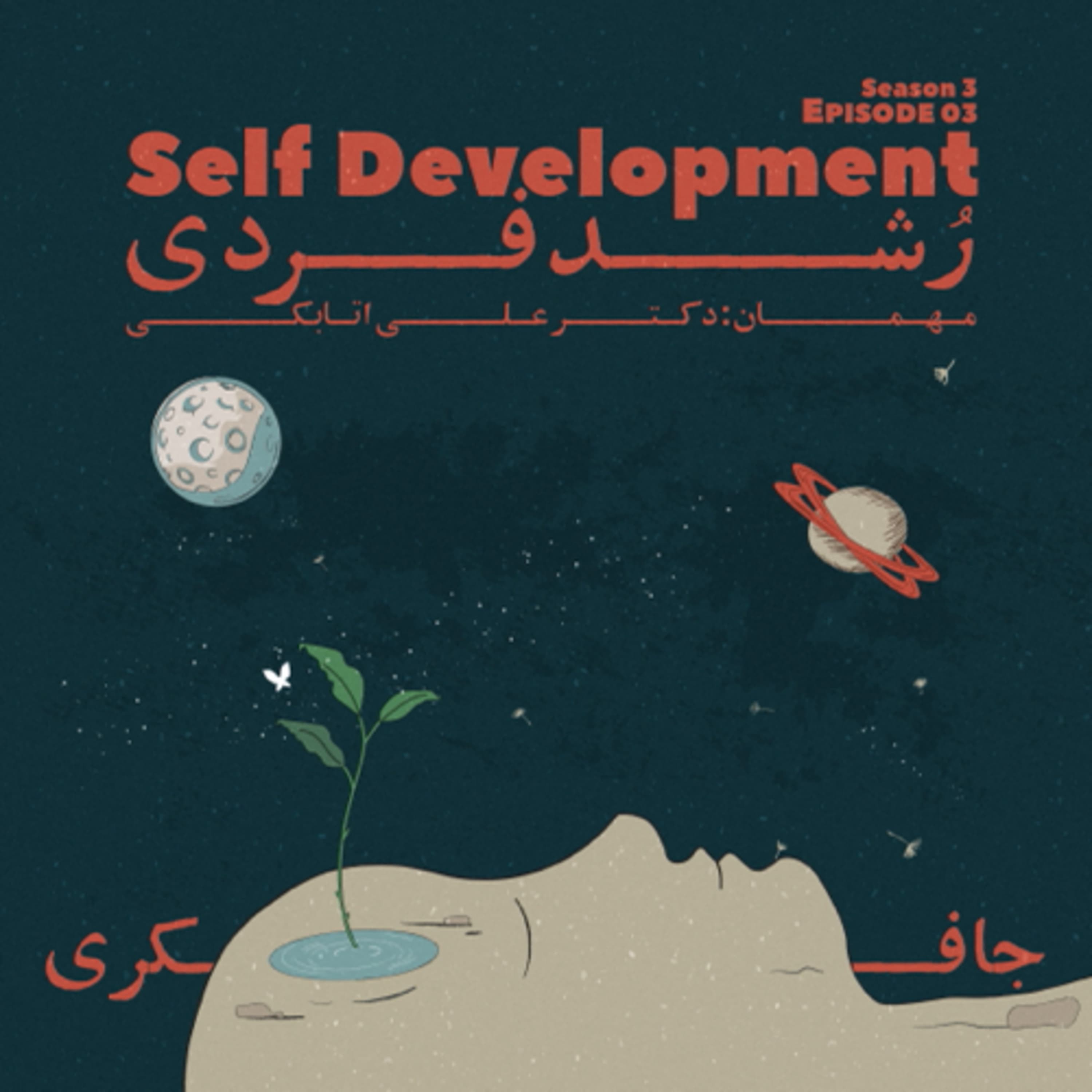جافکری | Jafekri podcast cover art