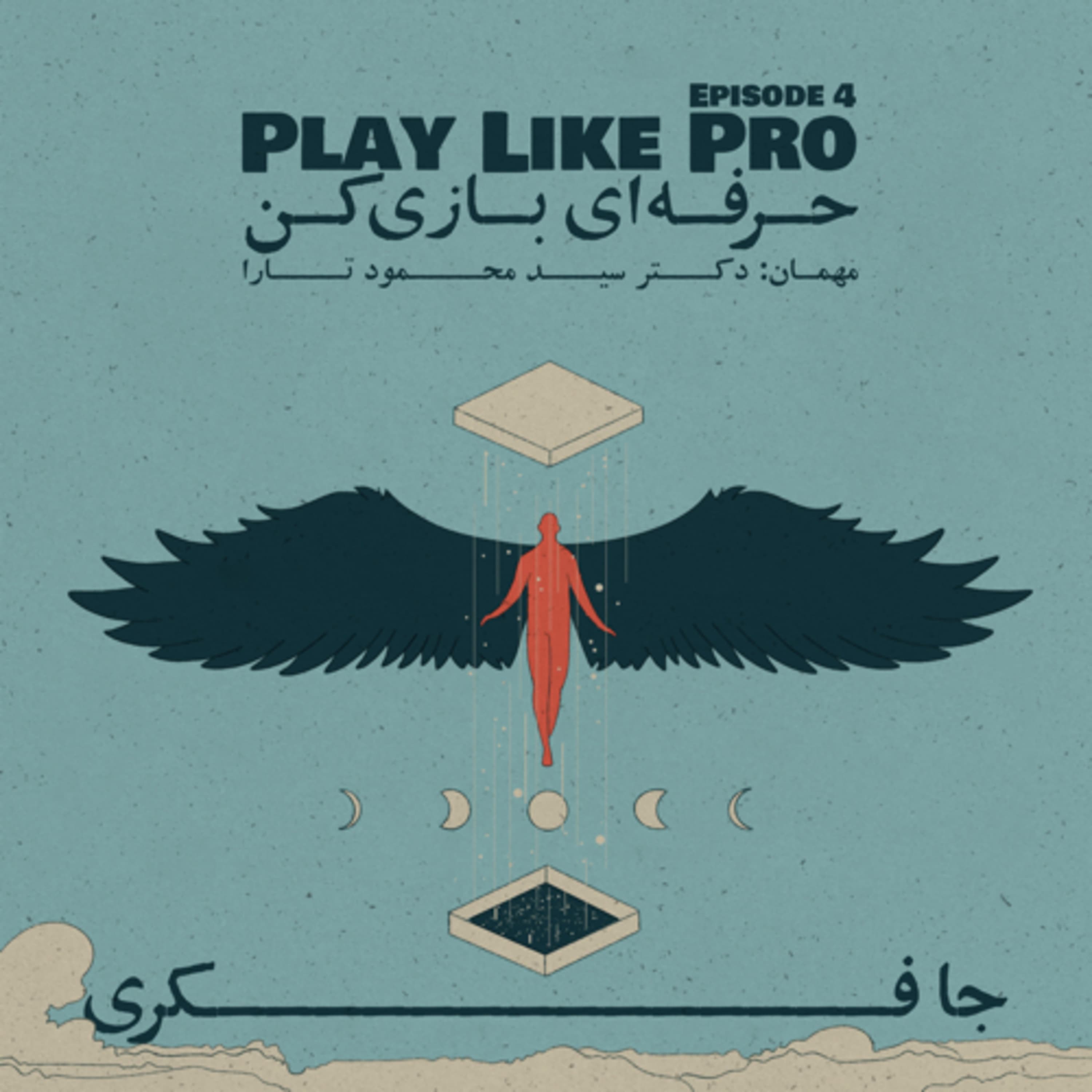 جافکری | Jafekri podcast cover art