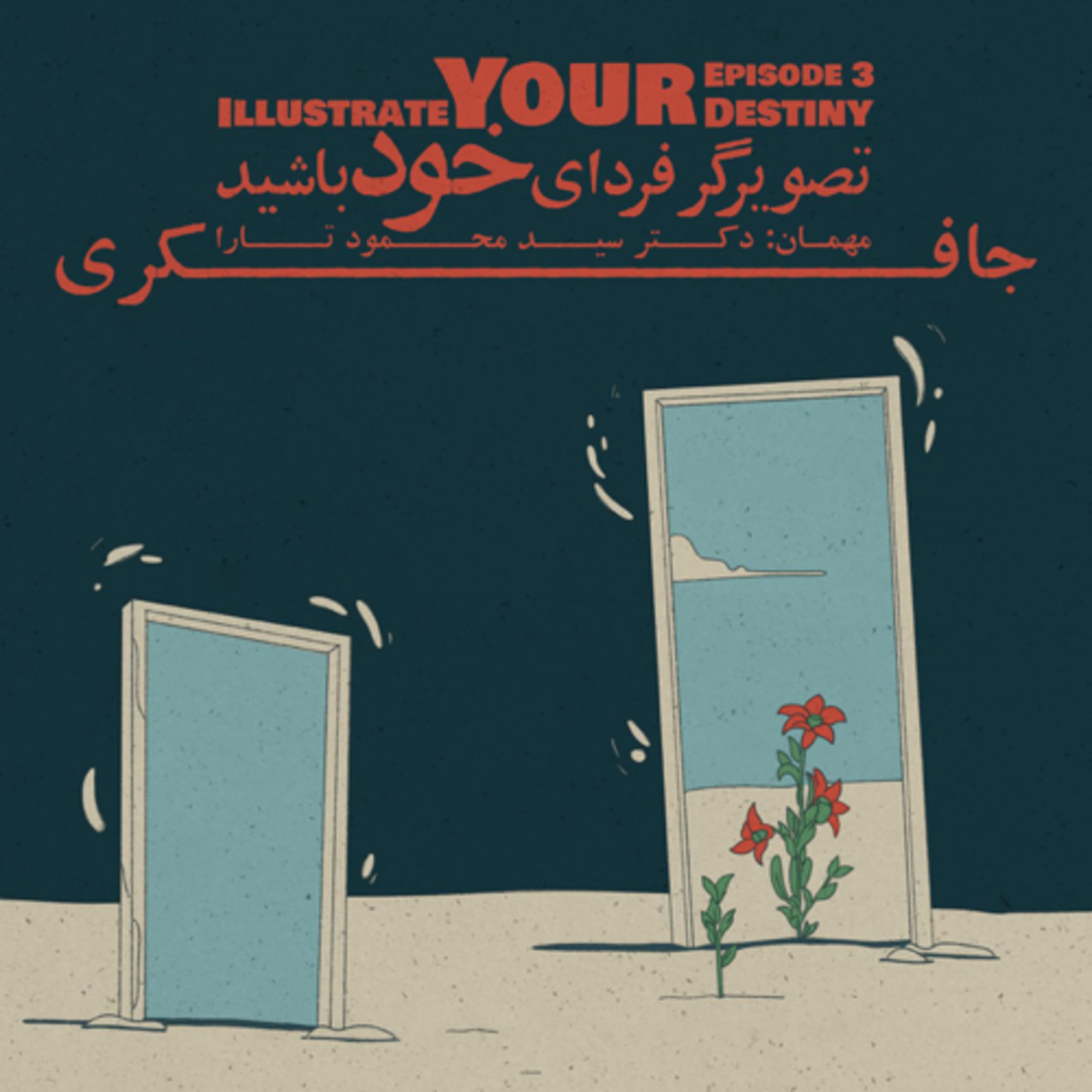 جافکری | Jafekri podcast cover art