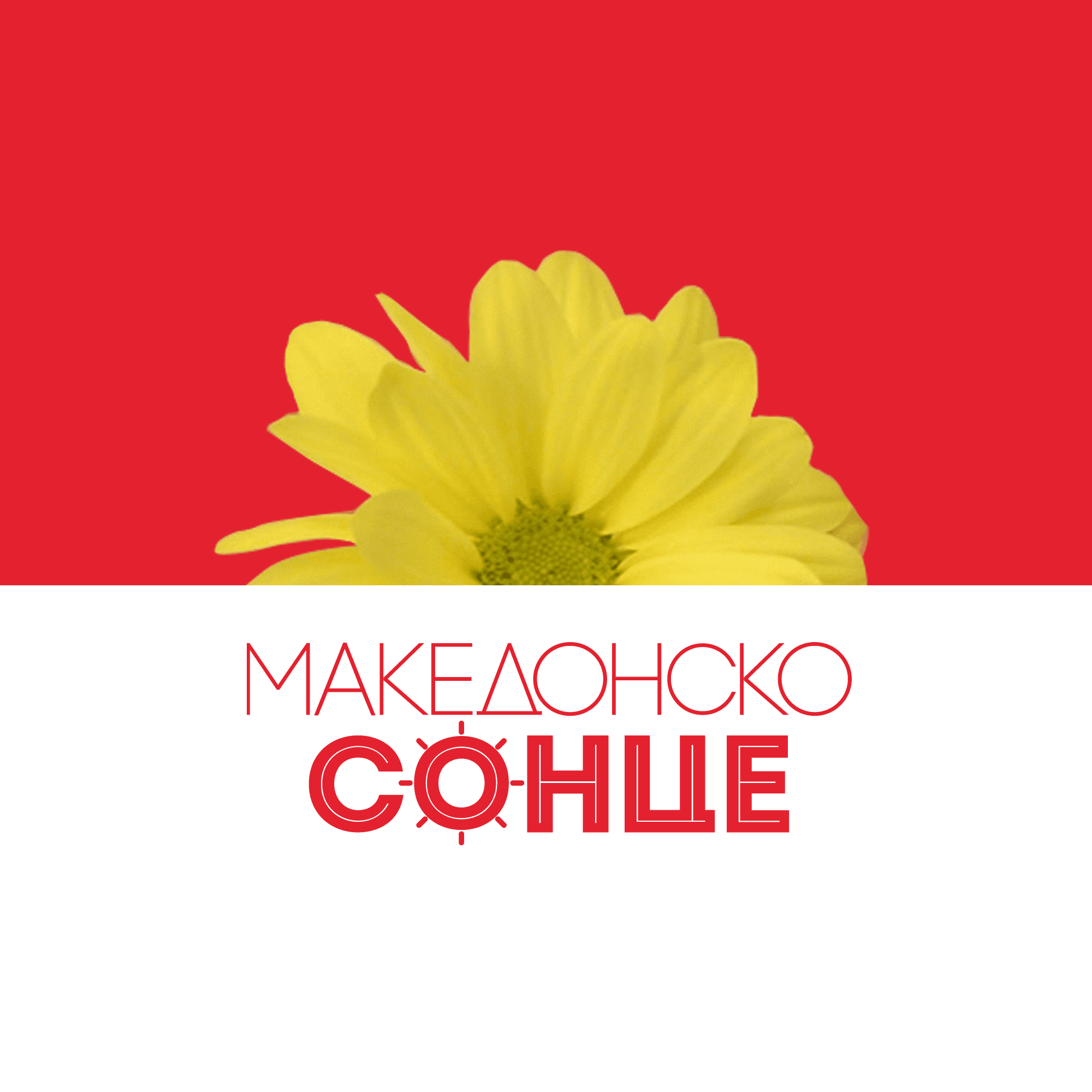 Македонско сонце podcast cover art