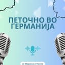 Петочно во Германија - со Марина и Панче