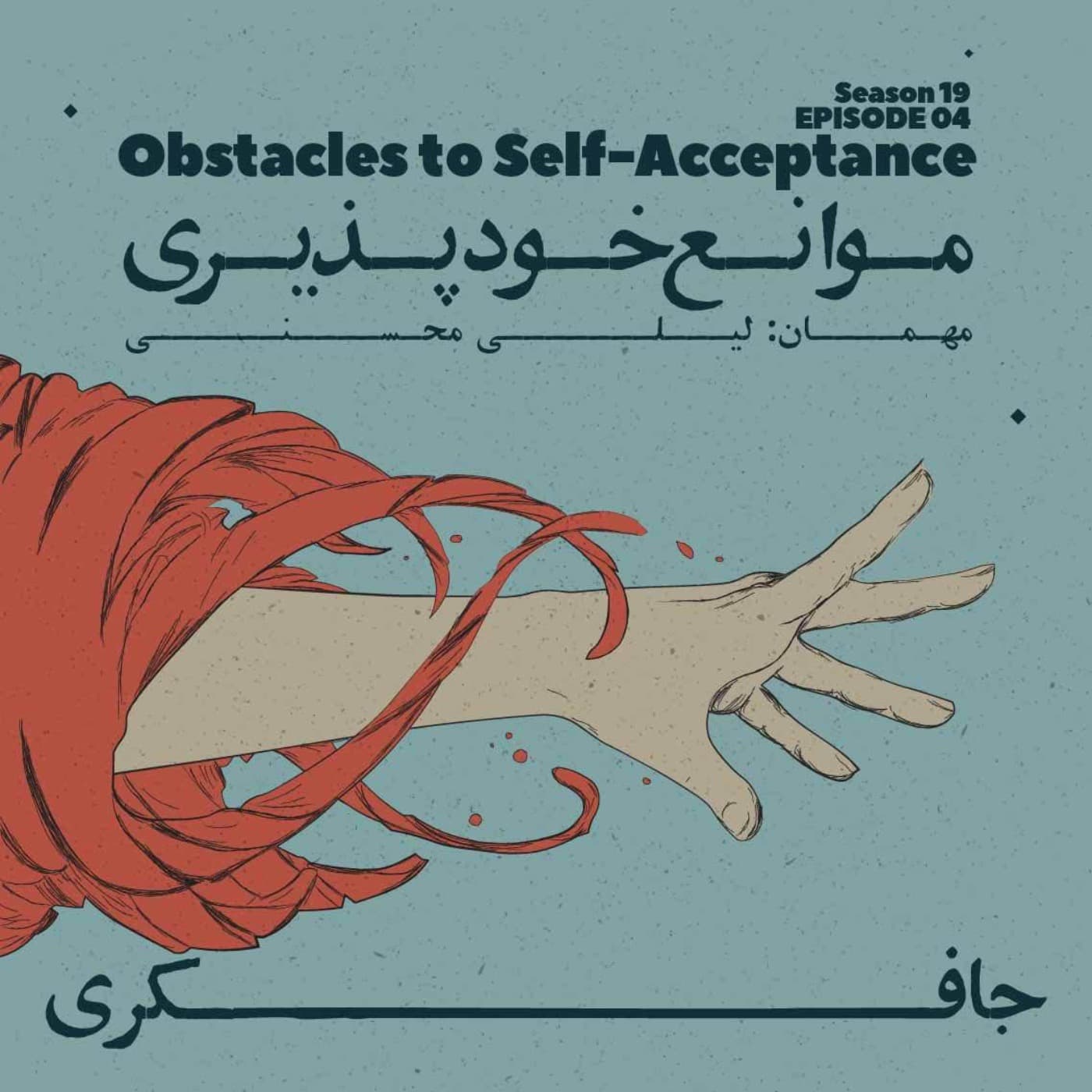 جافکری | Jafekri podcast cover art