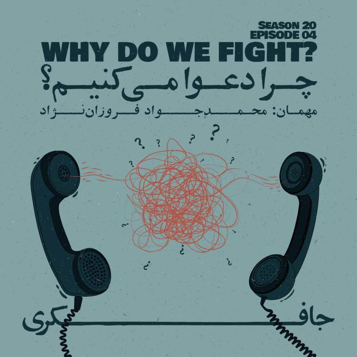 جافکری | Jafekri podcast cover art