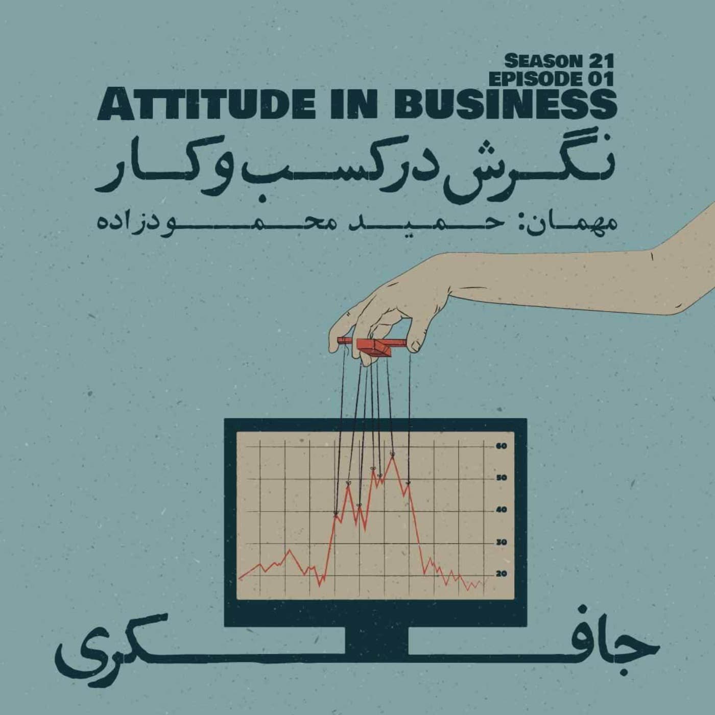 جافکری | Jafekri podcast cover art