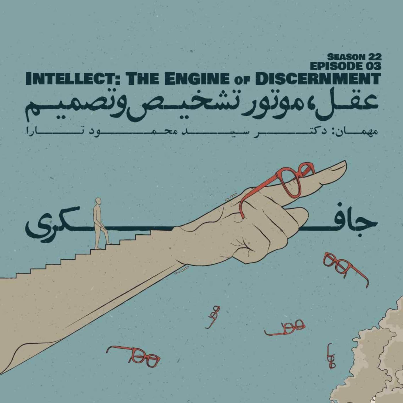 جافکری | Jafekri podcast cover art