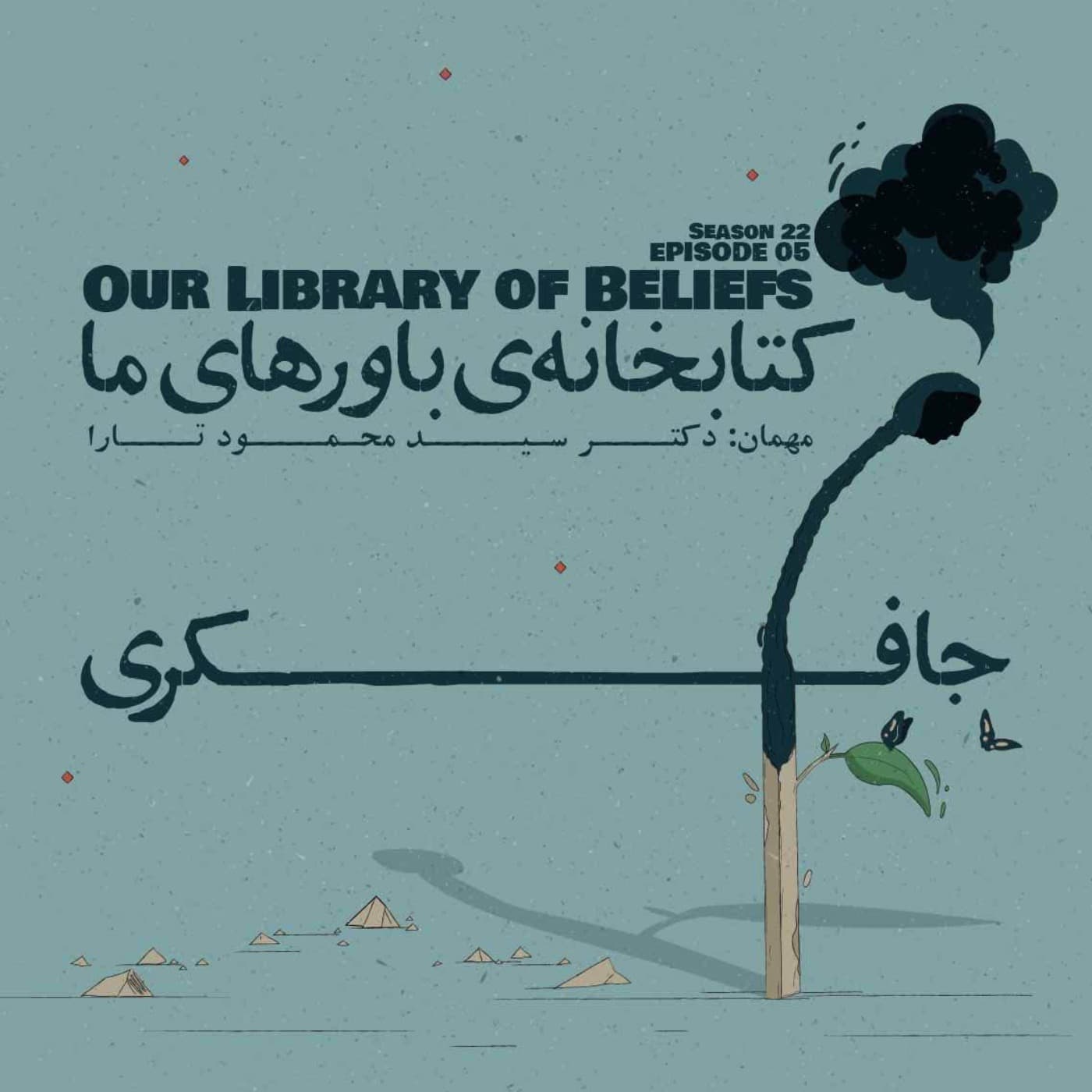 جافکری | Jafekri podcast cover art