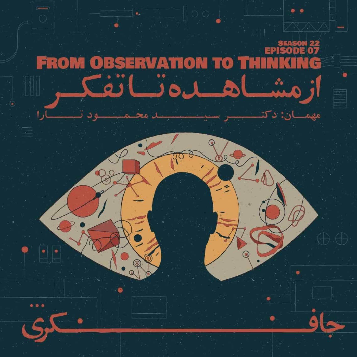 جافکری | Jafekri podcast cover art