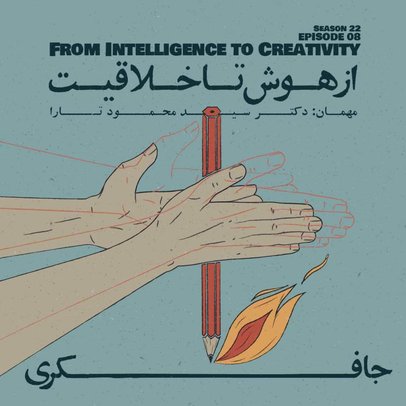 جافکری | Jafekri podcast cover art