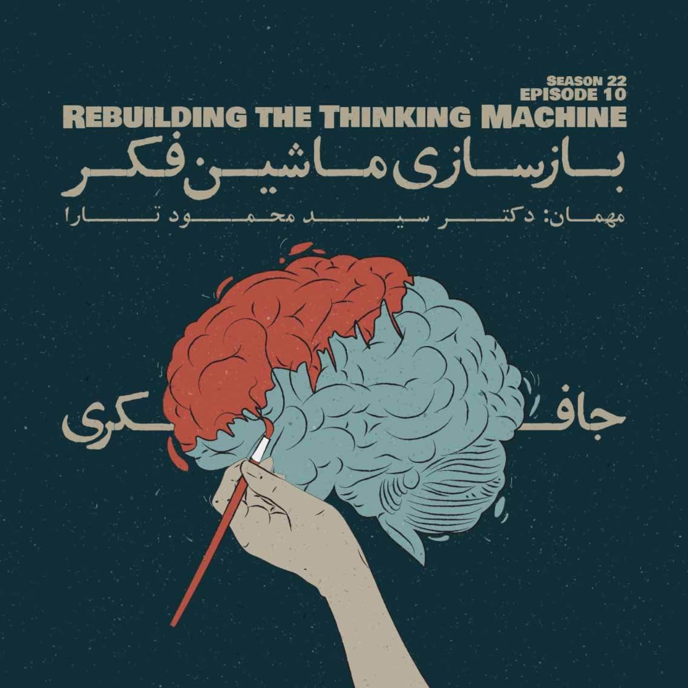 جافکری | Jafekri podcast cover art