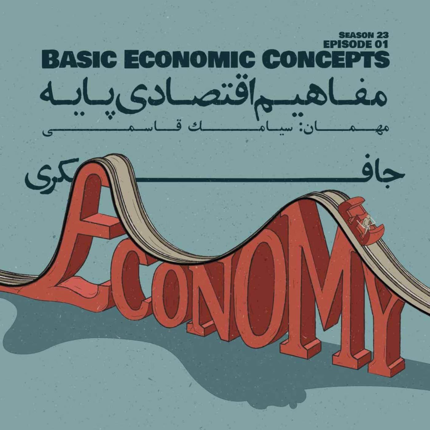 جافکری | Jafekri podcast cover art