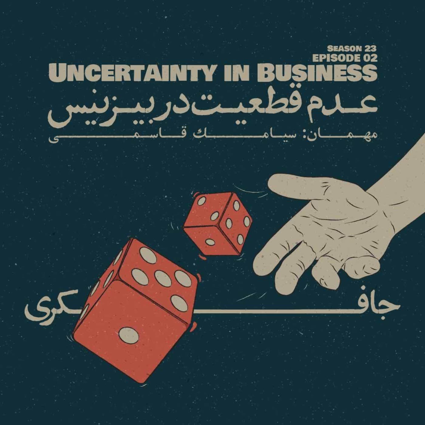 جافکری | Jafekri podcast cover art