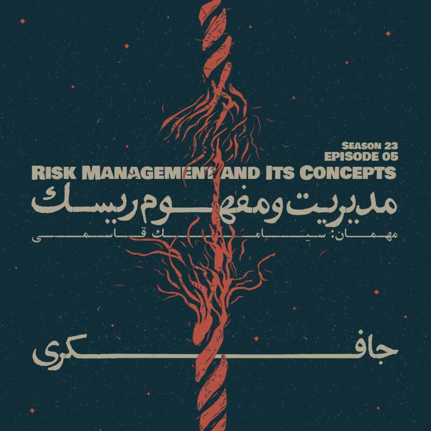 جافکری | Jafekri podcast cover art