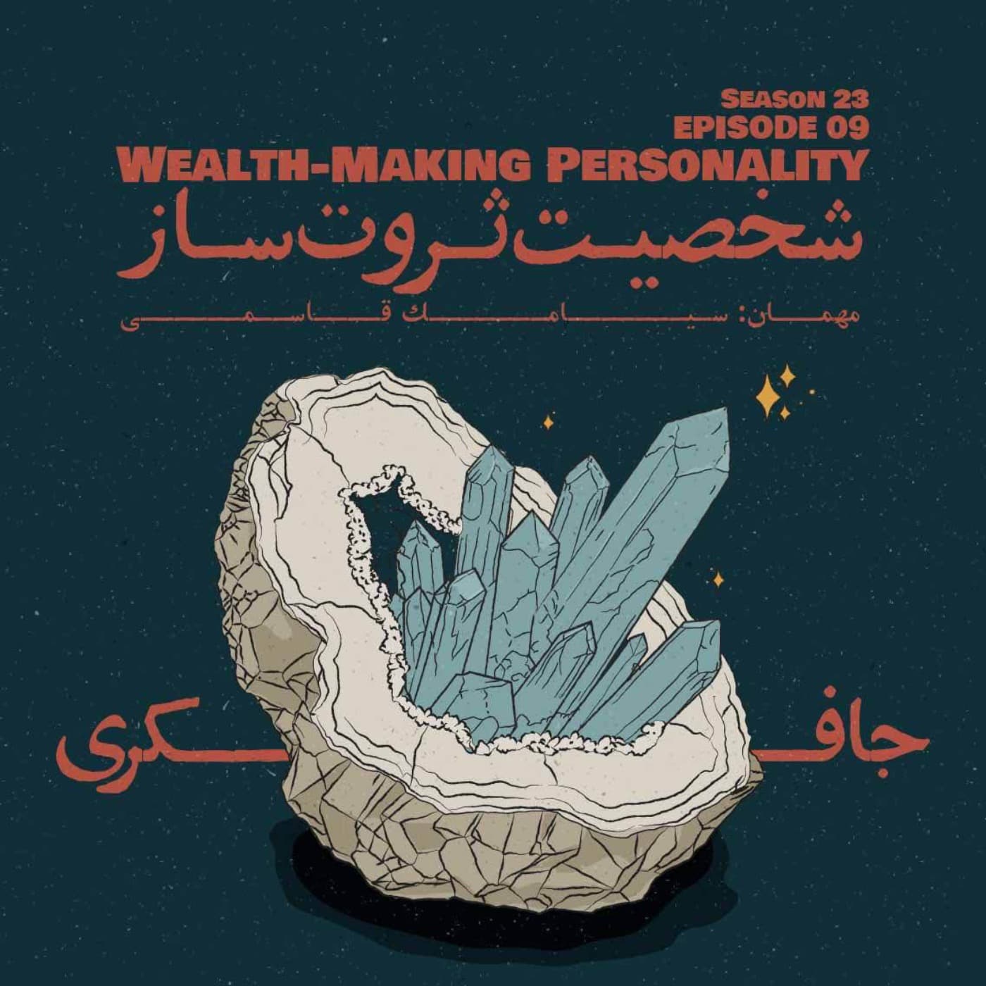 جافکری | Jafekri podcast cover art