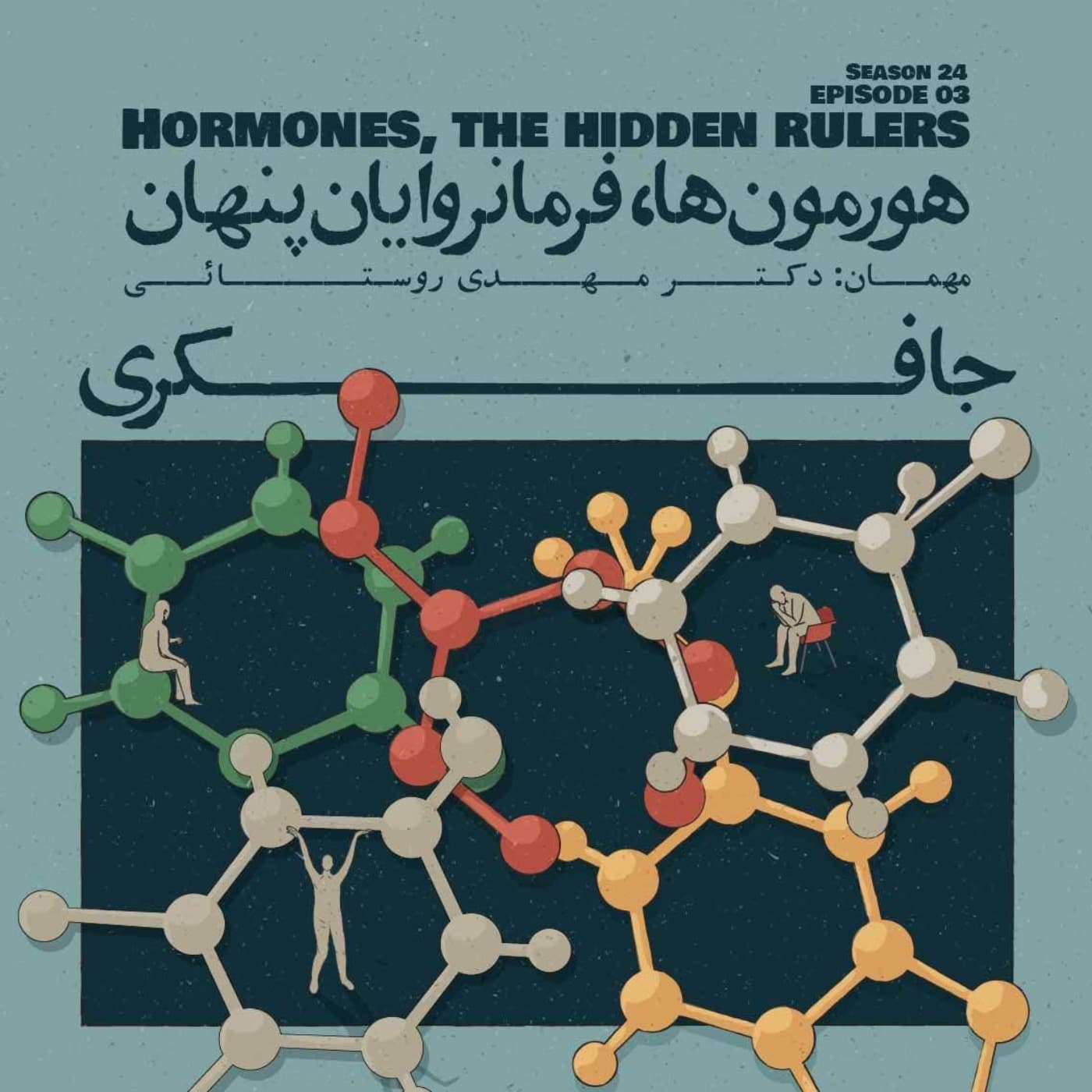 جافکری | Jafekri podcast cover art