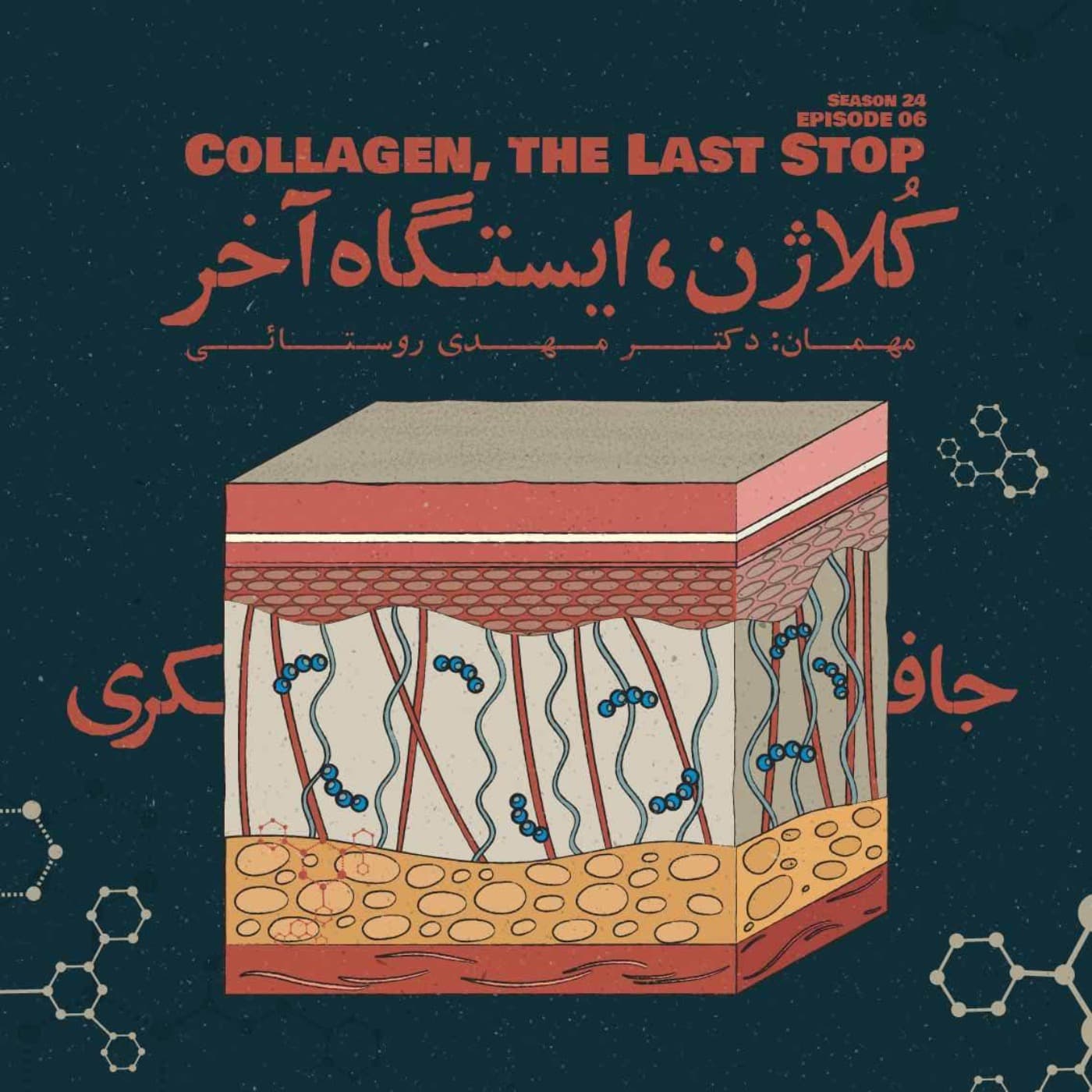 جافکری | Jafekri podcast cover art