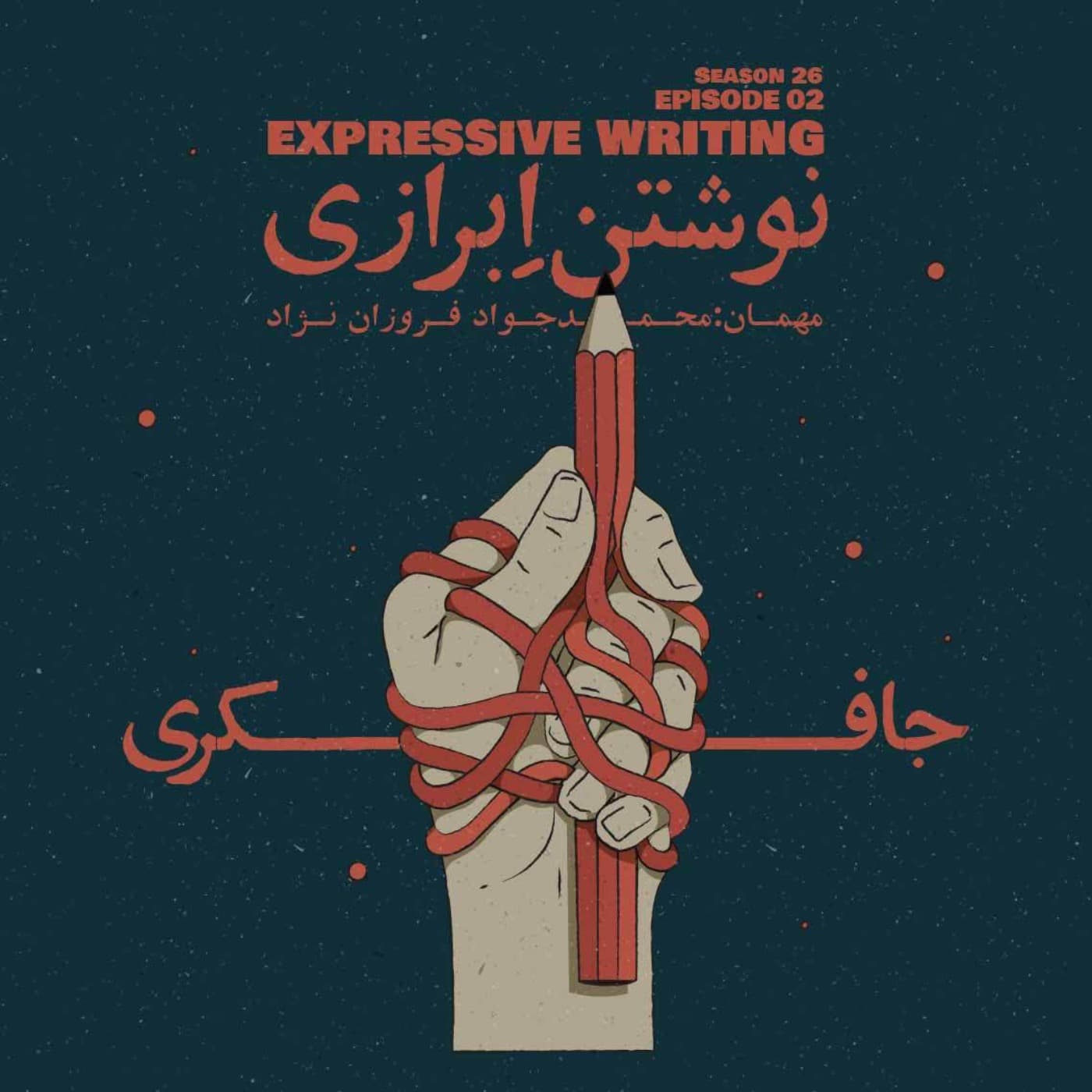 جافکری | Jafekri podcast cover art