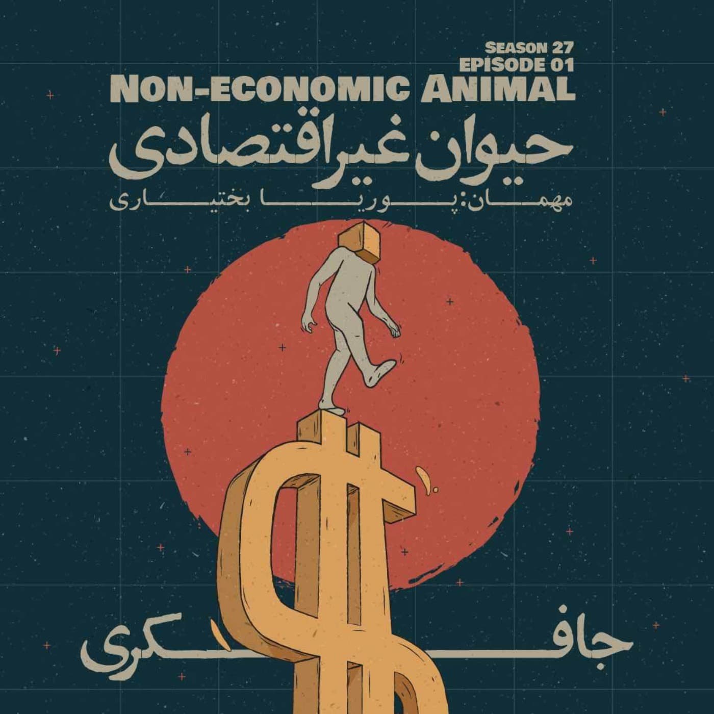 جافکری | Jafekri podcast cover art
