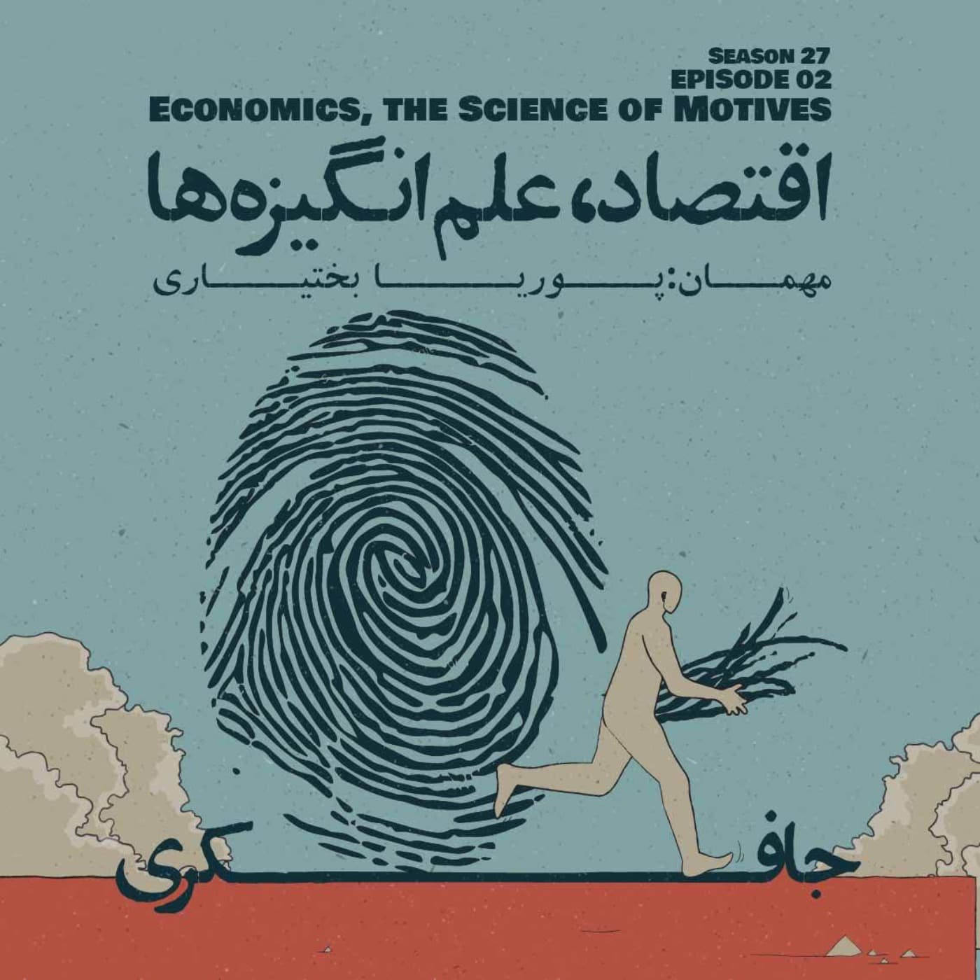 جافکری | Jafekri podcast cover art