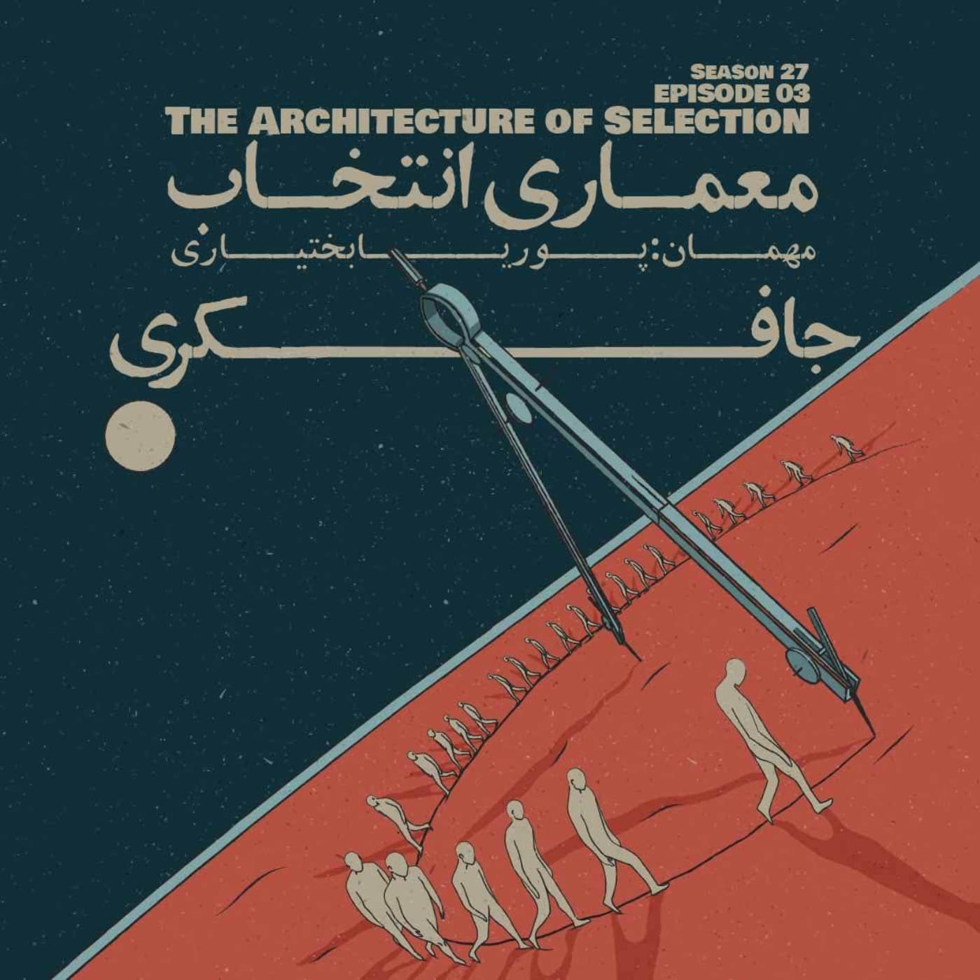 جافکری | Jafekri podcast cover art