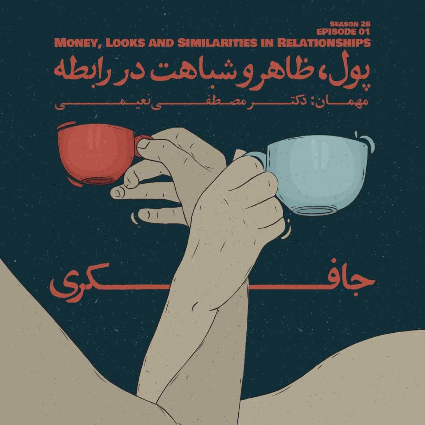 جافکری | Jafekri podcast cover art
