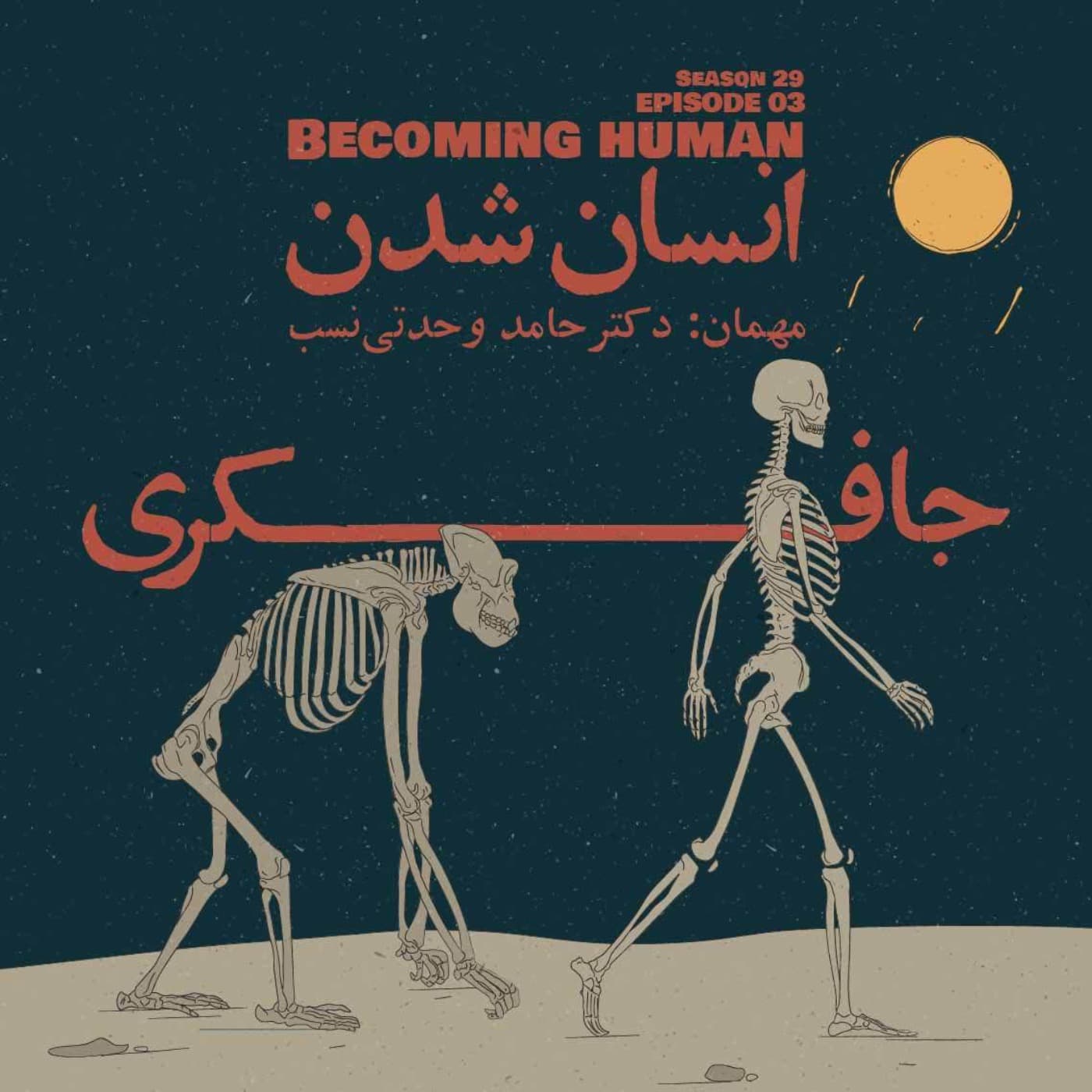 جافکری | Jafekri podcast cover art