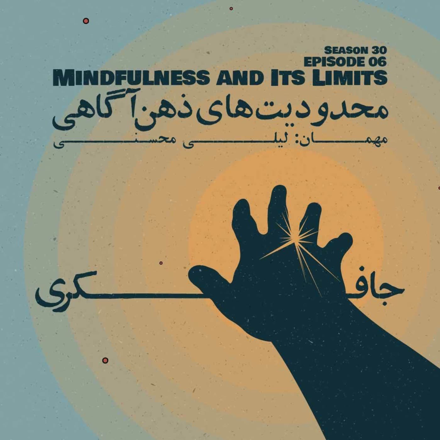 جافکری | Jafekri podcast cover art