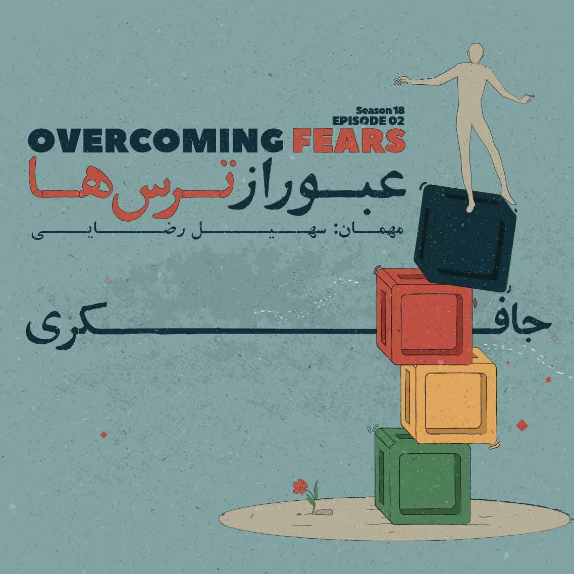 جافکری | Jafekri podcast cover art