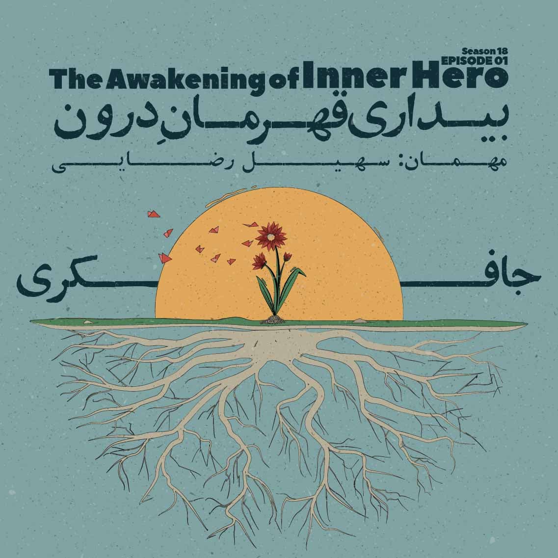 جافکری | Jafekri podcast cover art