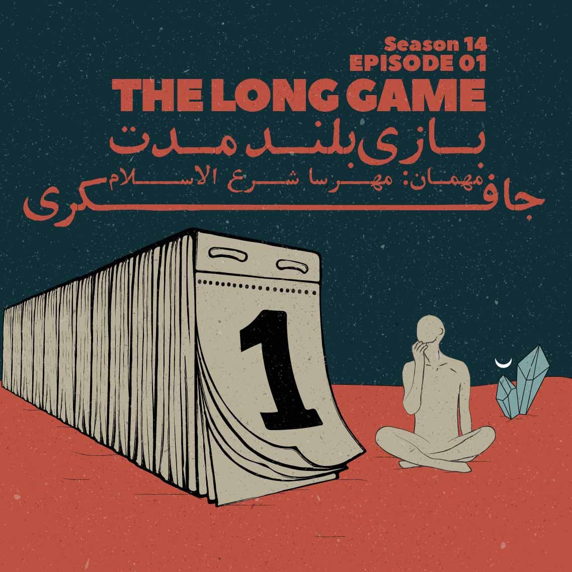 جافکری | Jafekri podcast cover art