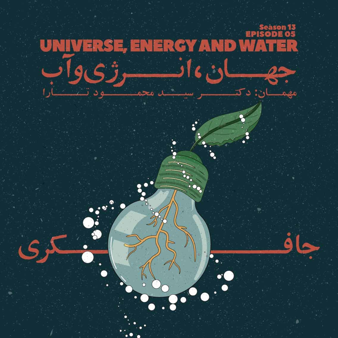 جافکری | Jafekri podcast cover art