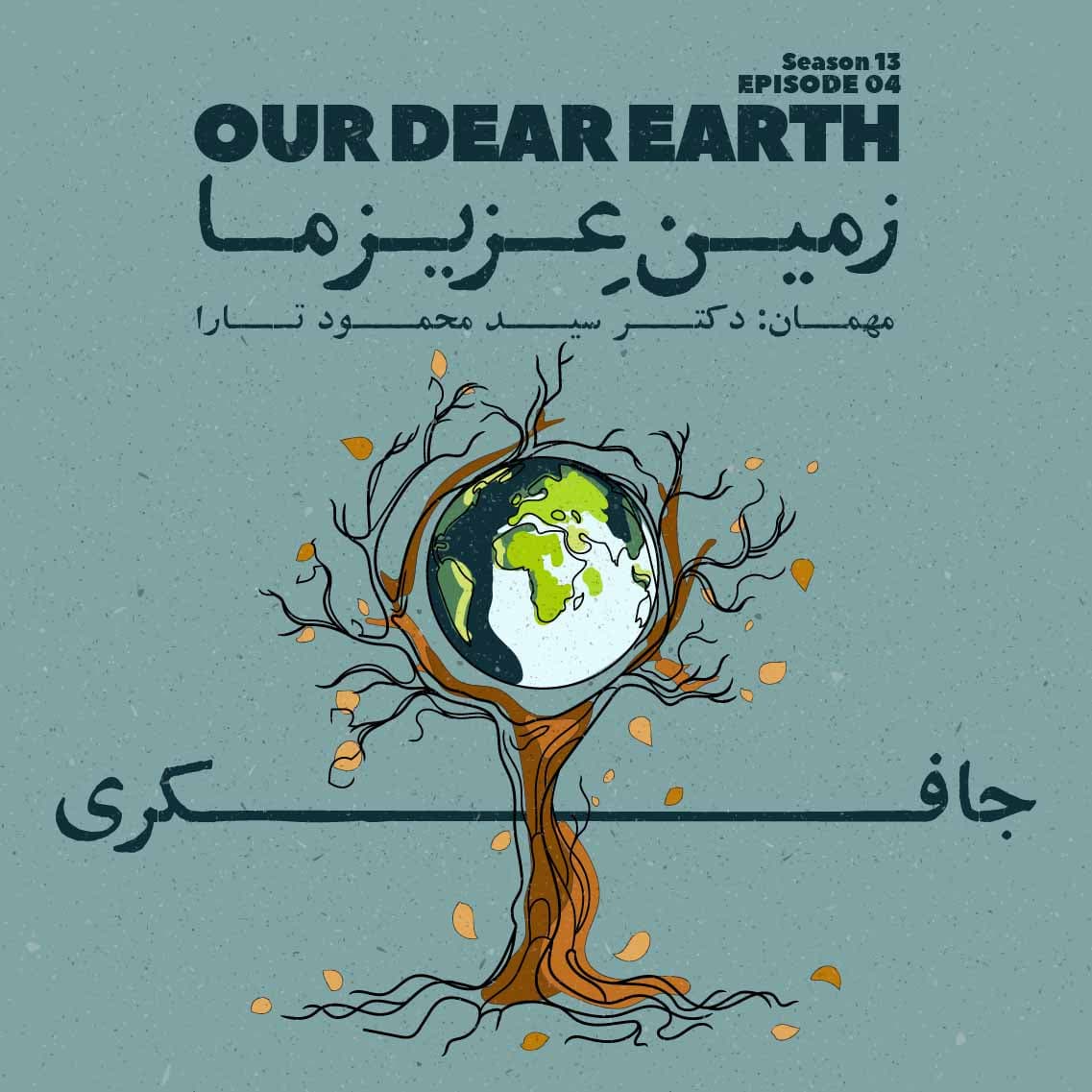 جافکری | Jafekri podcast cover art