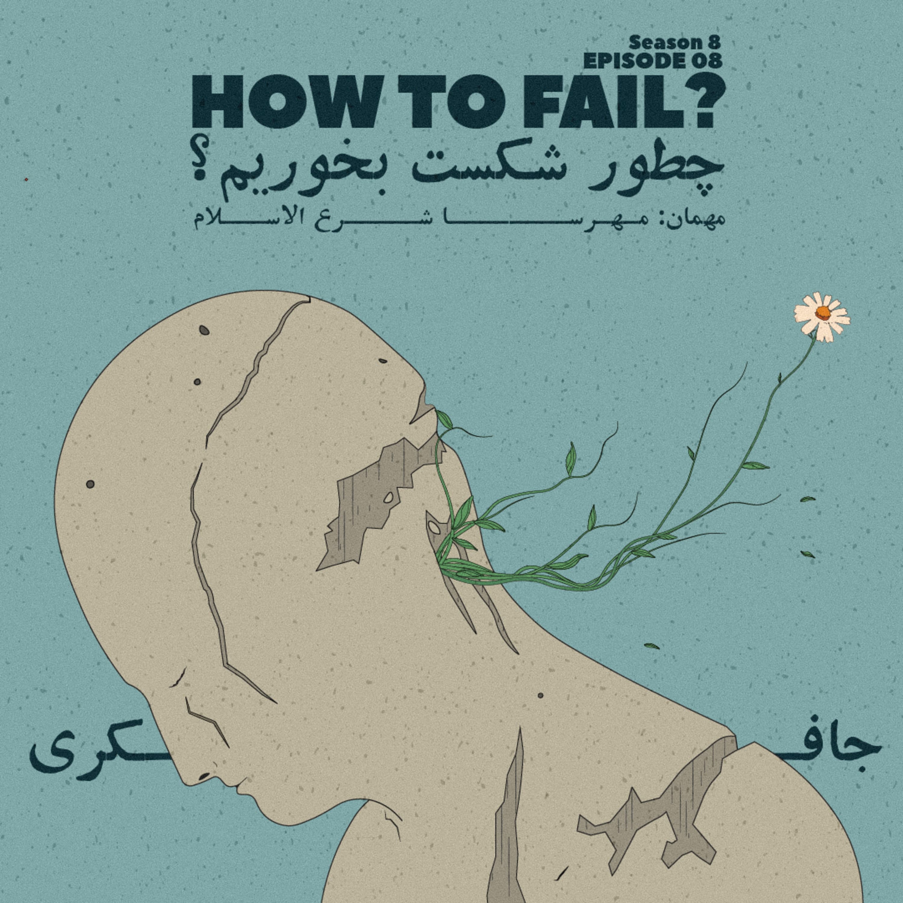 جافکری | Jafekri podcast cover art