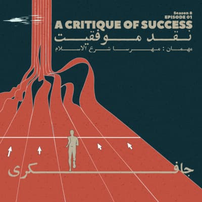 جافکری | Jafekri podcast cover art