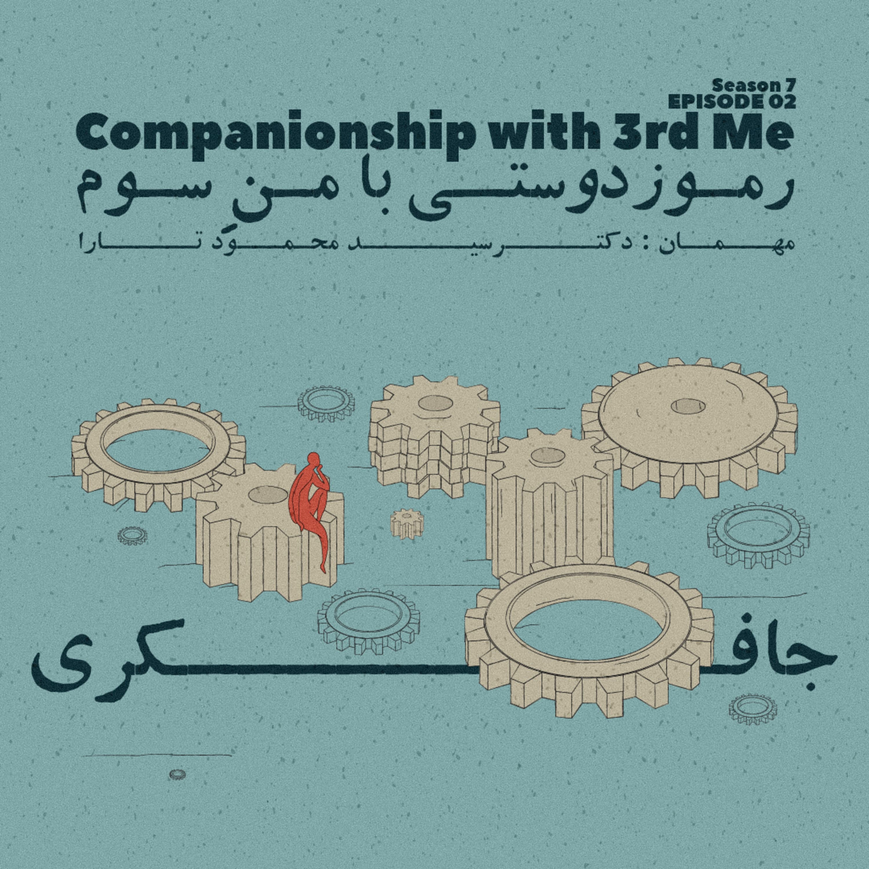 جافکری | Jafekri podcast cover art