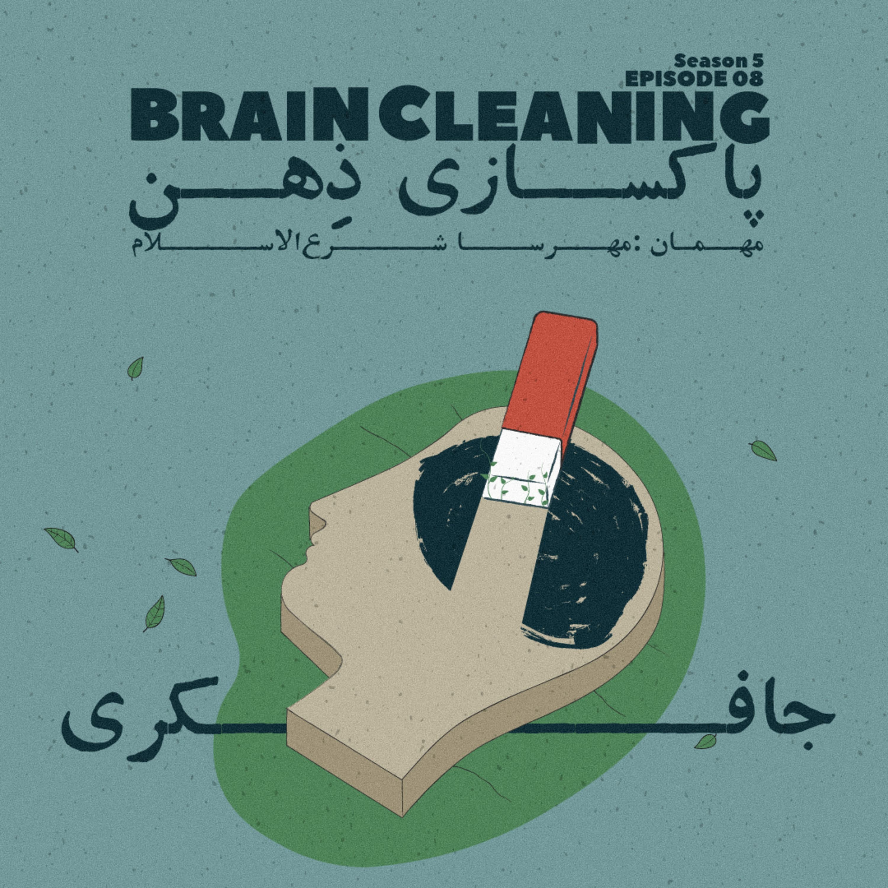 جافکری | Jafekri podcast cover art