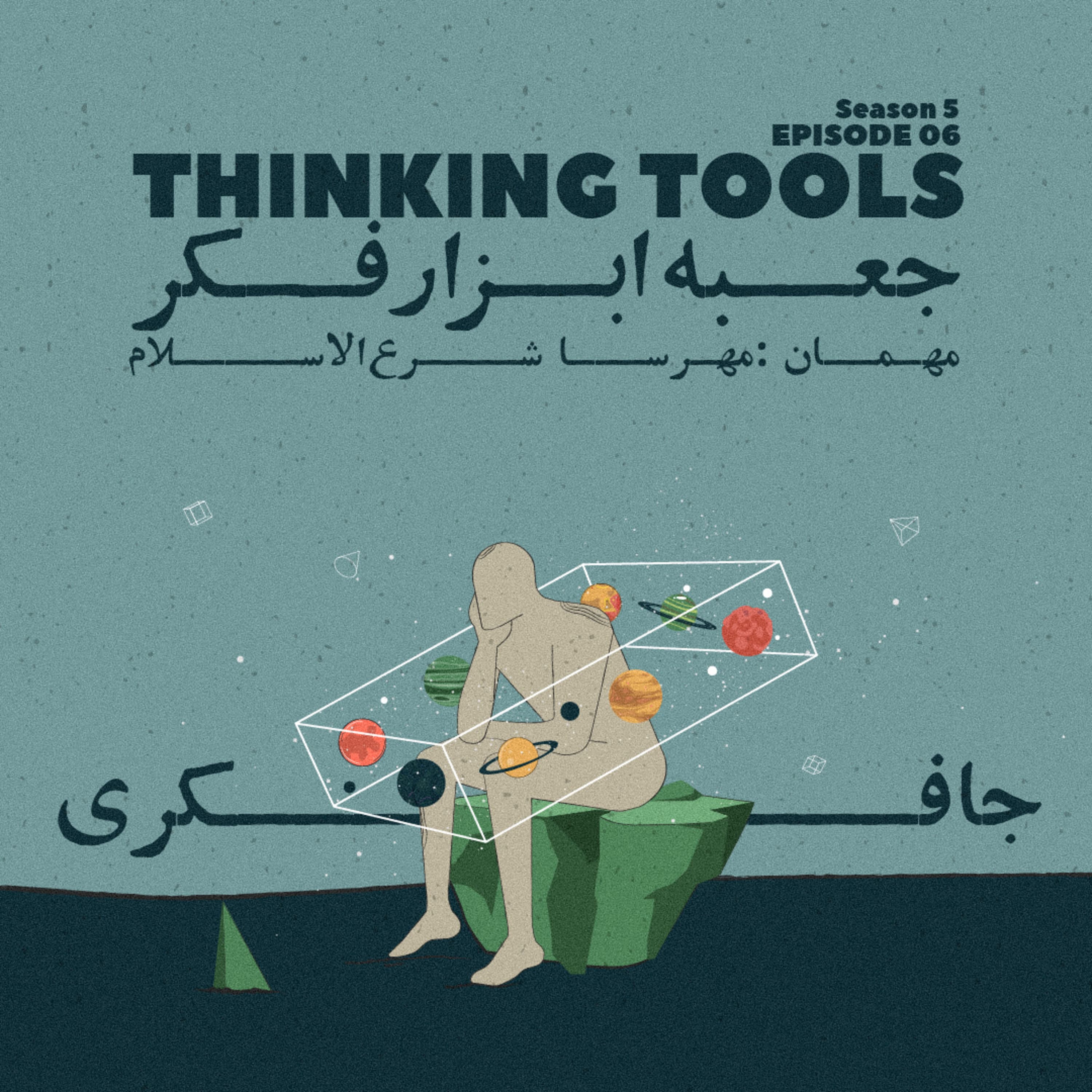 جافکری | Jafekri podcast cover art