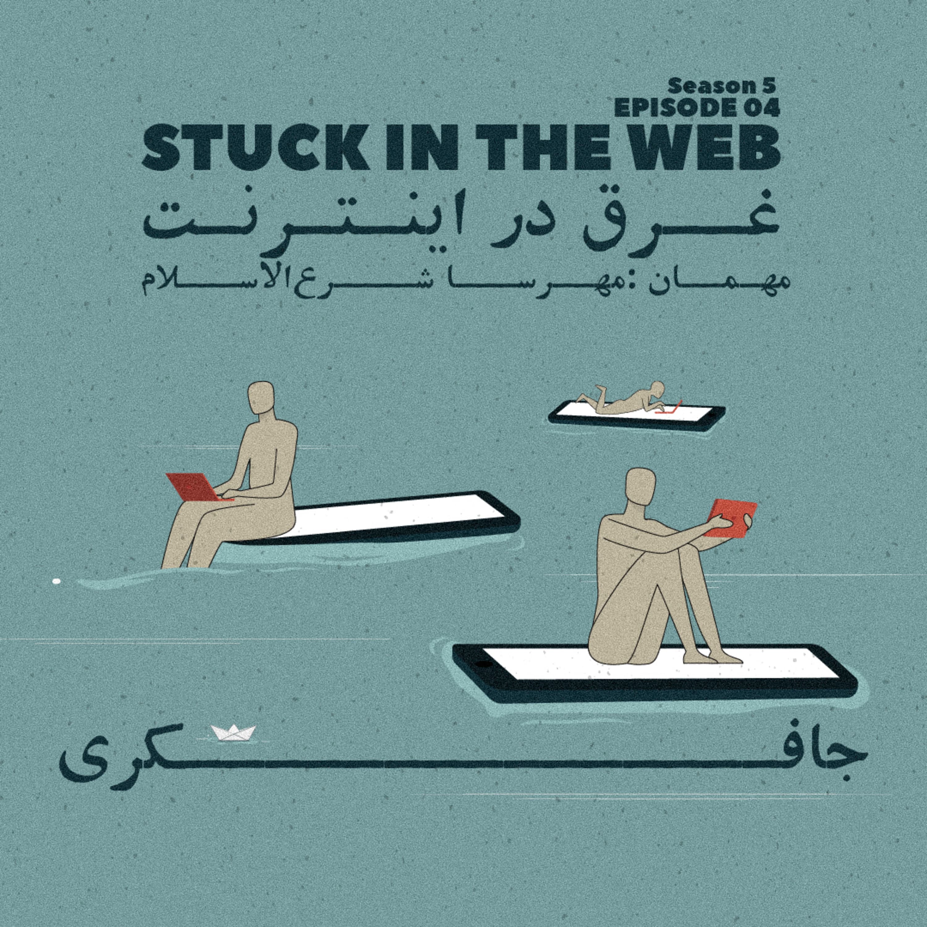 جافکری | Jafekri podcast cover art