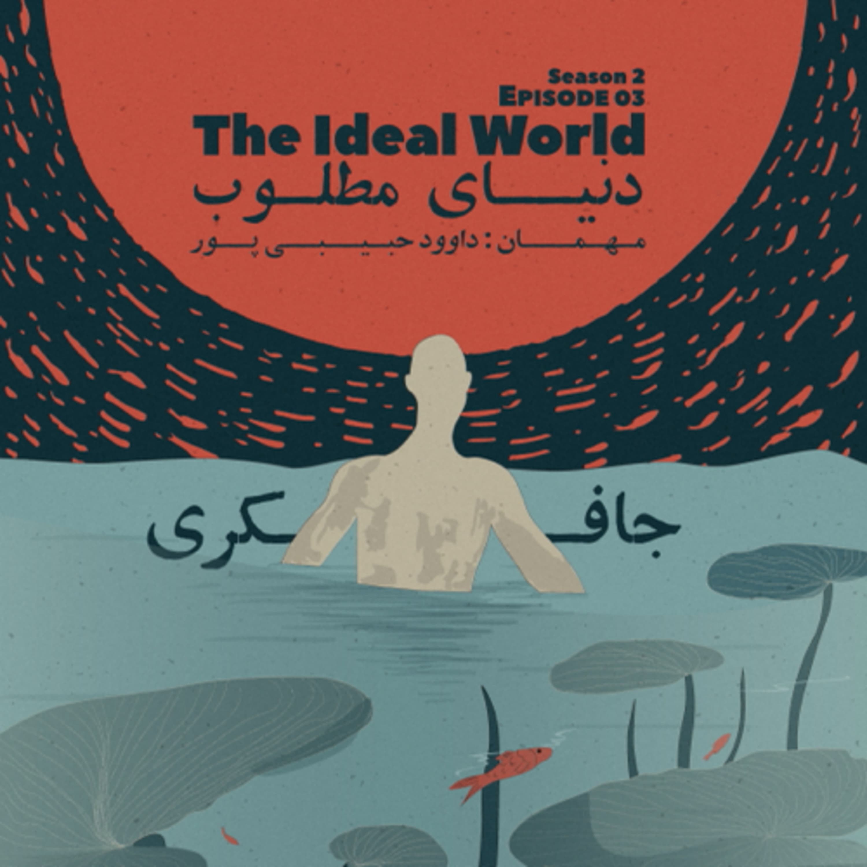 جافکری | Jafekri podcast cover art