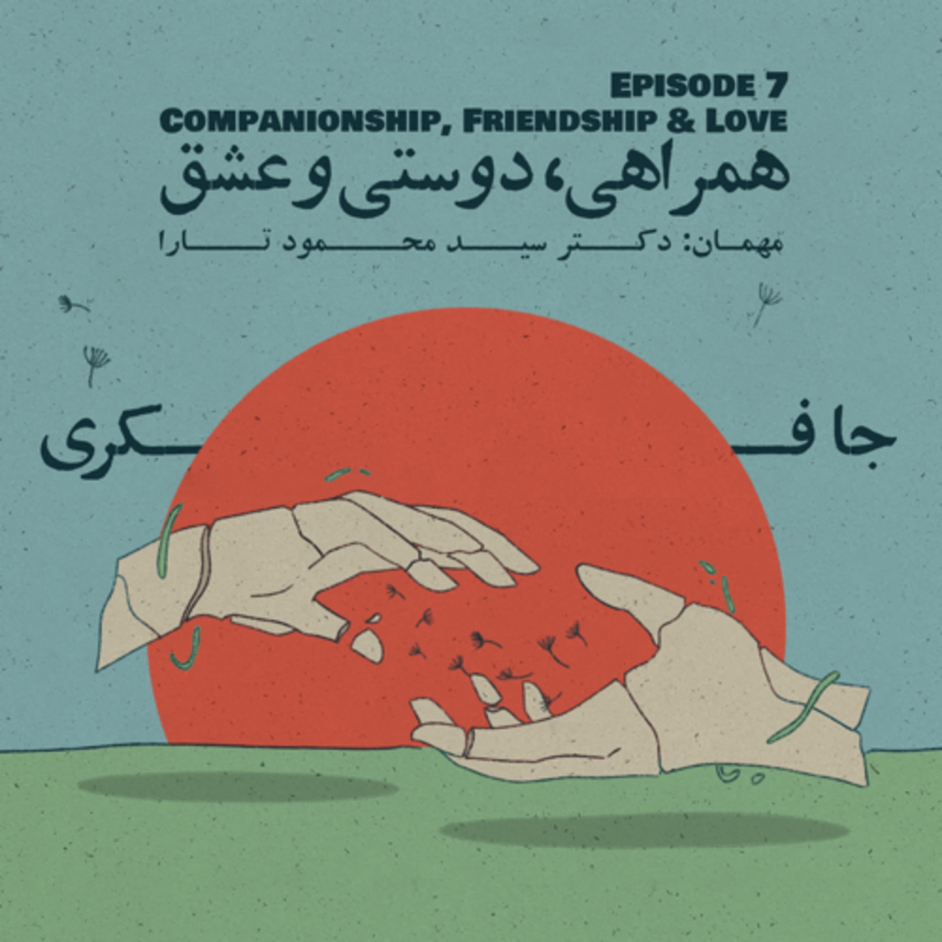جافکری | Jafekri podcast cover art