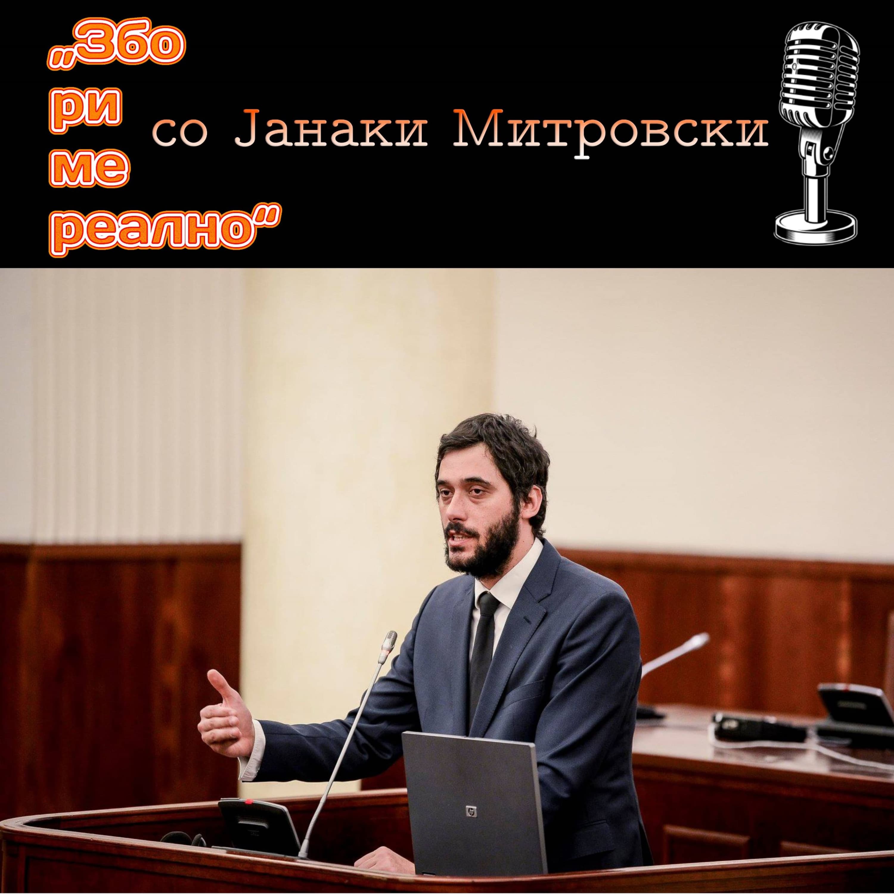 Збориме Реално podcast cover art