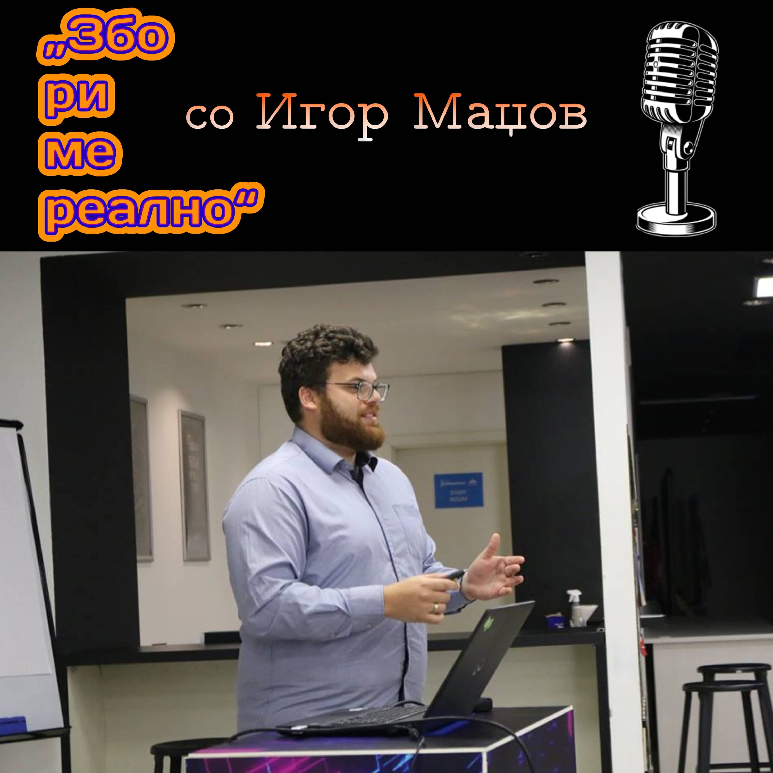 Збориме Реално podcast cover art