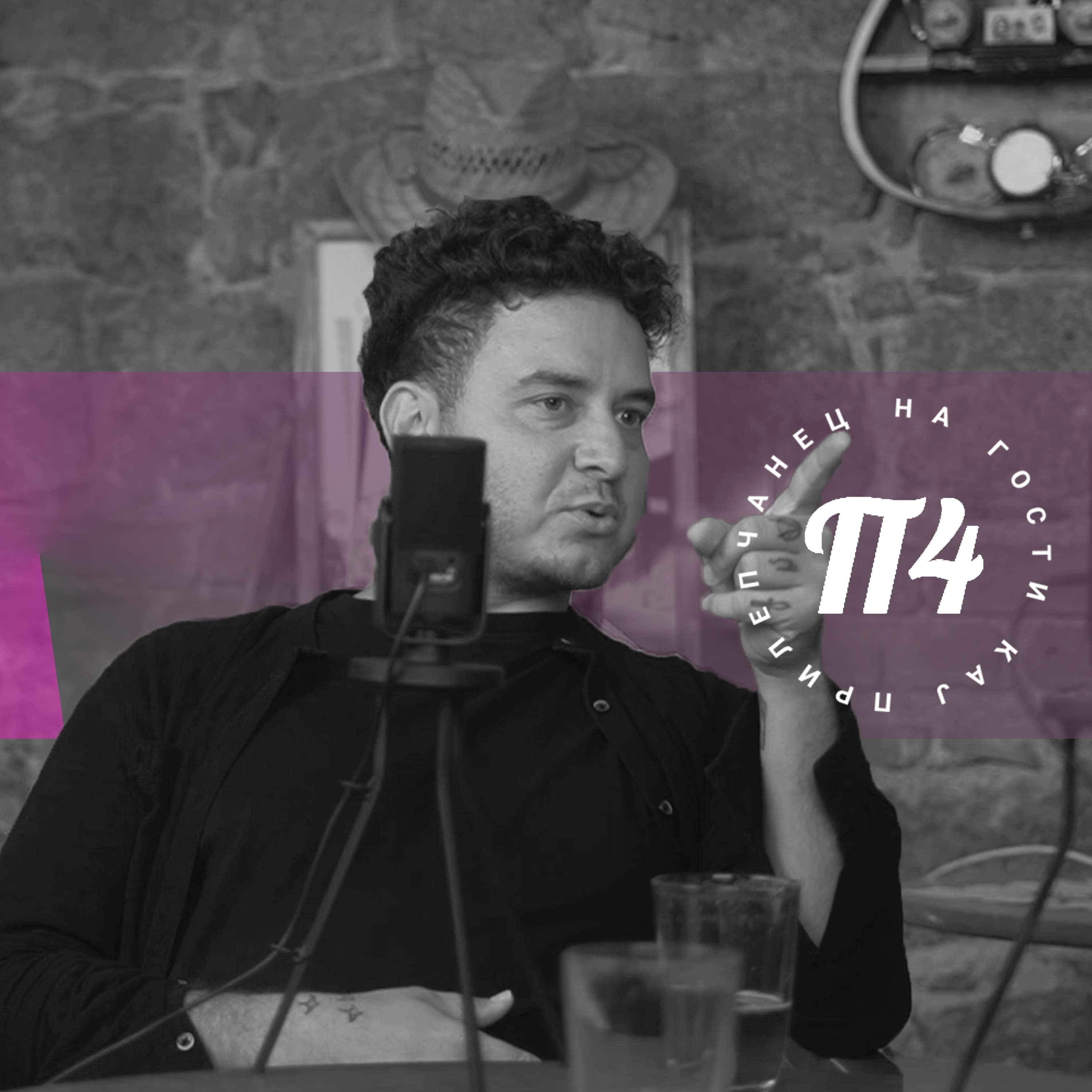 На гости кај ПрилеП4анец podcast cover art